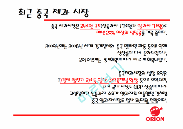 [3000원] 중국진출 한국기업사례,오리온 제과 중국시장진출 성공사례,오리온 초코파이의 중국진출,브랜드마케팅,서비스마케팅,글로벌경영,사례분석,swot,stp,4p.pptx